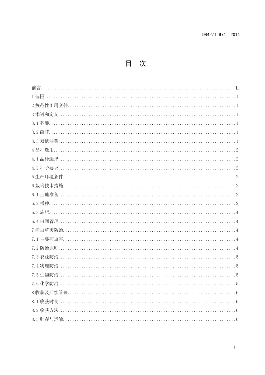 DB42T 974-2014绿色食品 双低油菜生产技术规程.pdf_第2页