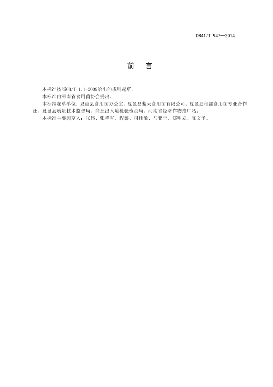 DB41T 947-2014双孢蘑菇生产技术规程.pdf_第3页