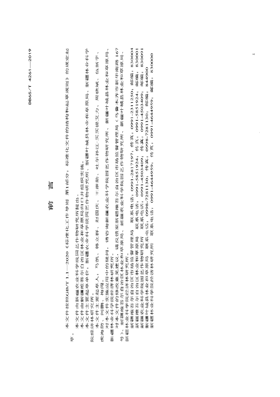 DB65T 4261-2019核桃大树移植技术规程.pdf_第3页