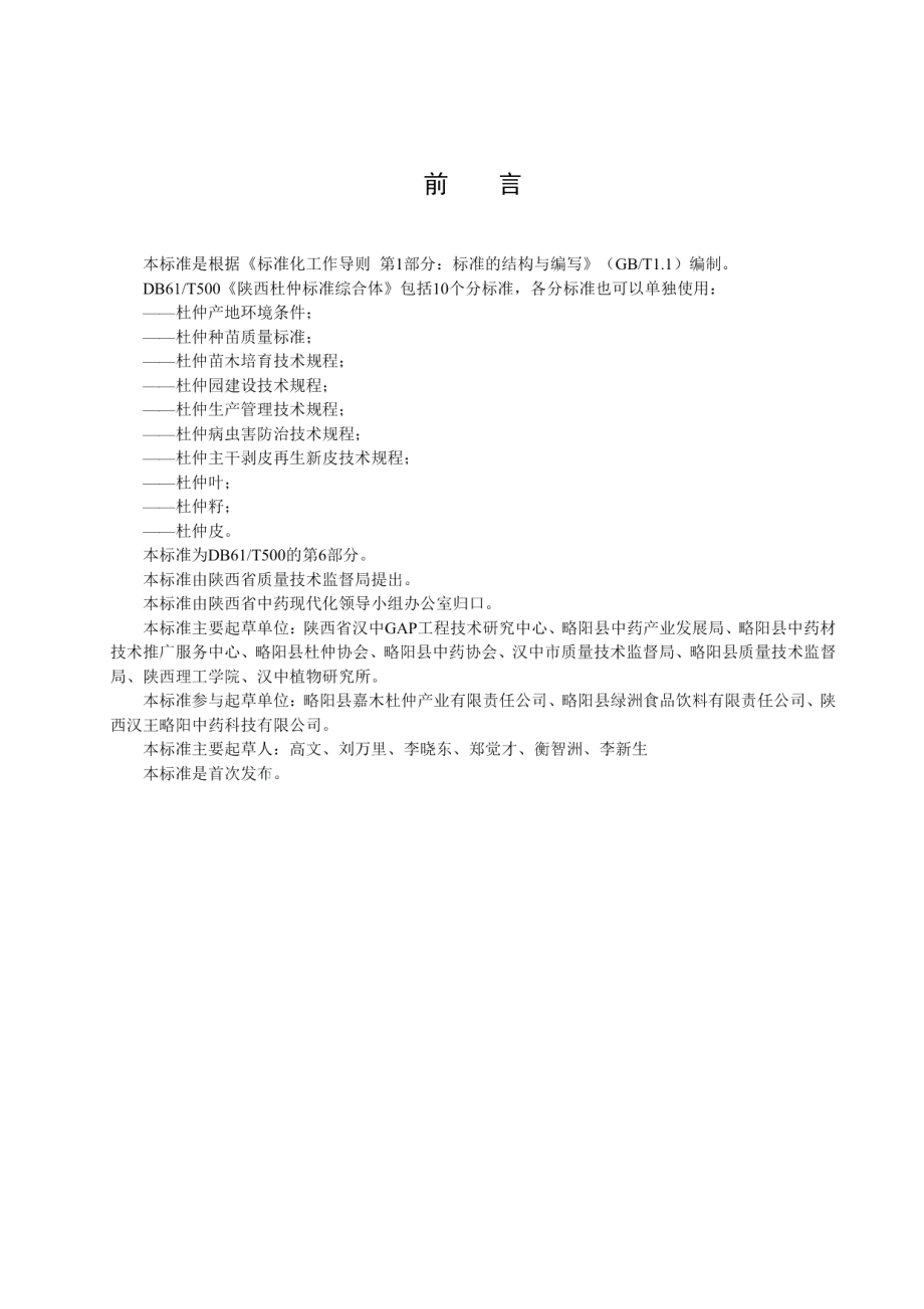 DB61T 500.06-2010杜仲病虫害防治技术规程.pdf_第2页