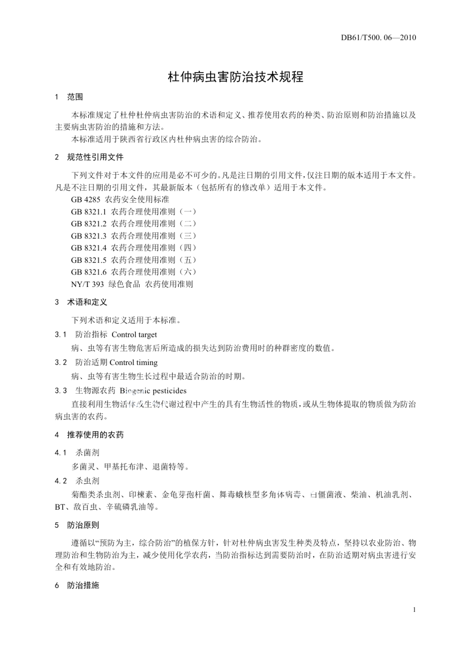 DB61T 500.06-2010杜仲病虫害防治技术规程.pdf_第3页