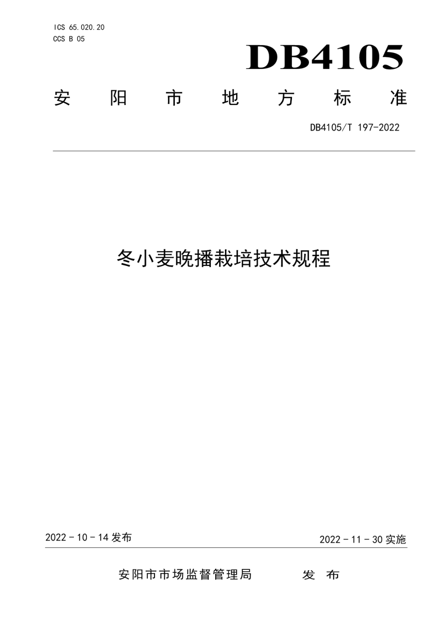 DB4105T 197—2022冬小麦晚播栽培技术规程.pdf_第1页