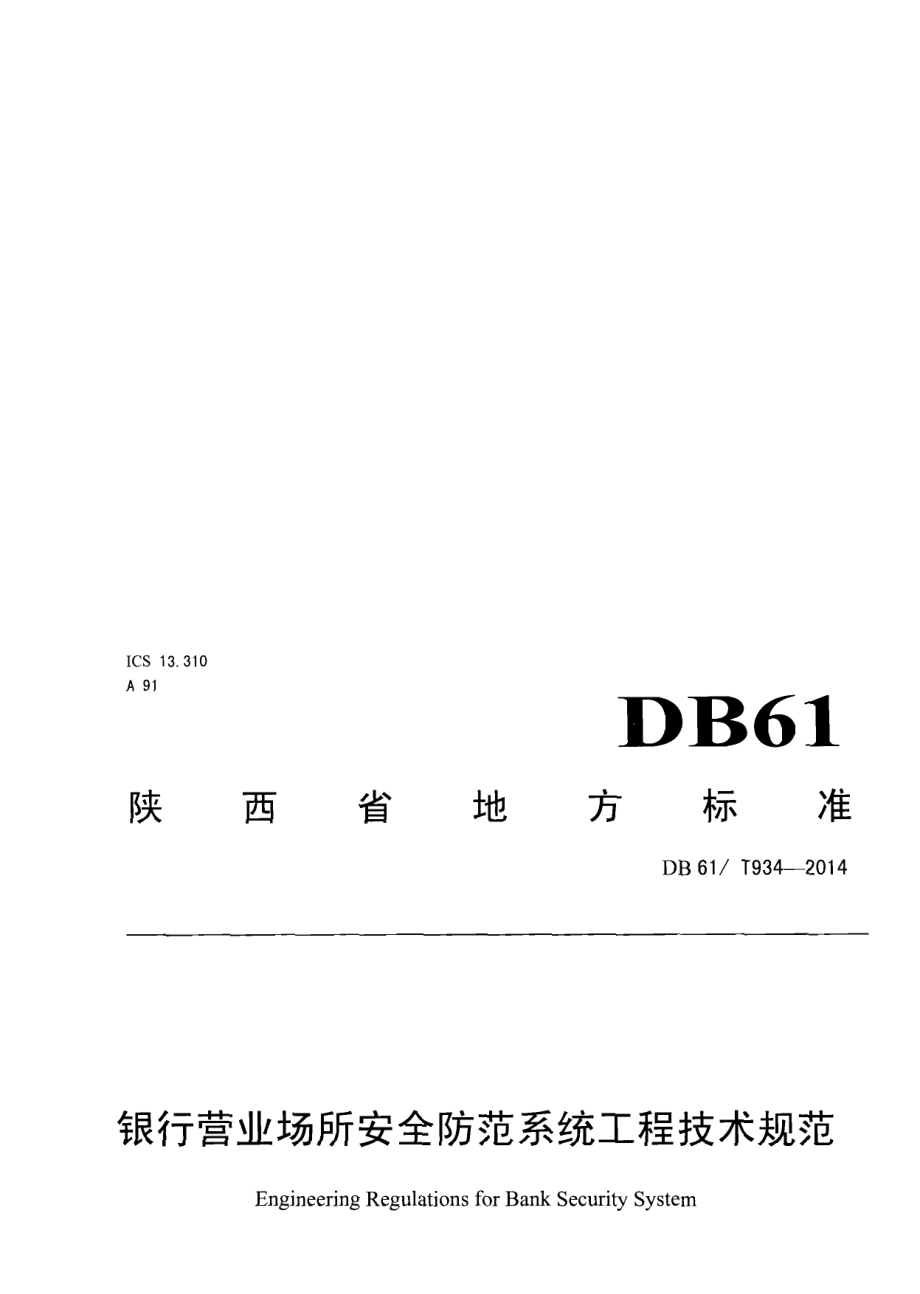 DB61T 934-2014银行营业场所安全防范系统工程技术规范.pdf_第1页