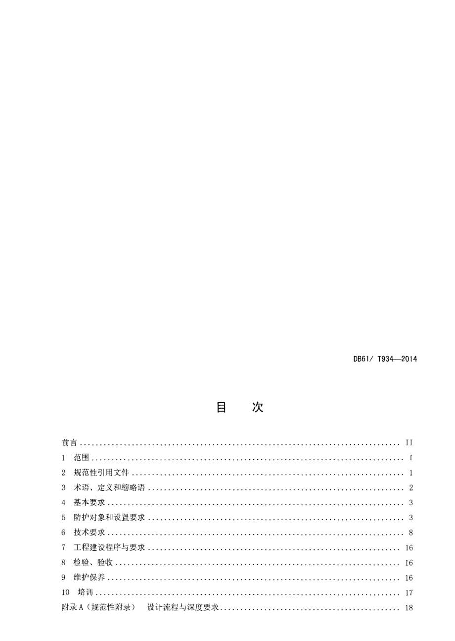 DB61T 934-2014银行营业场所安全防范系统工程技术规范.pdf_第2页