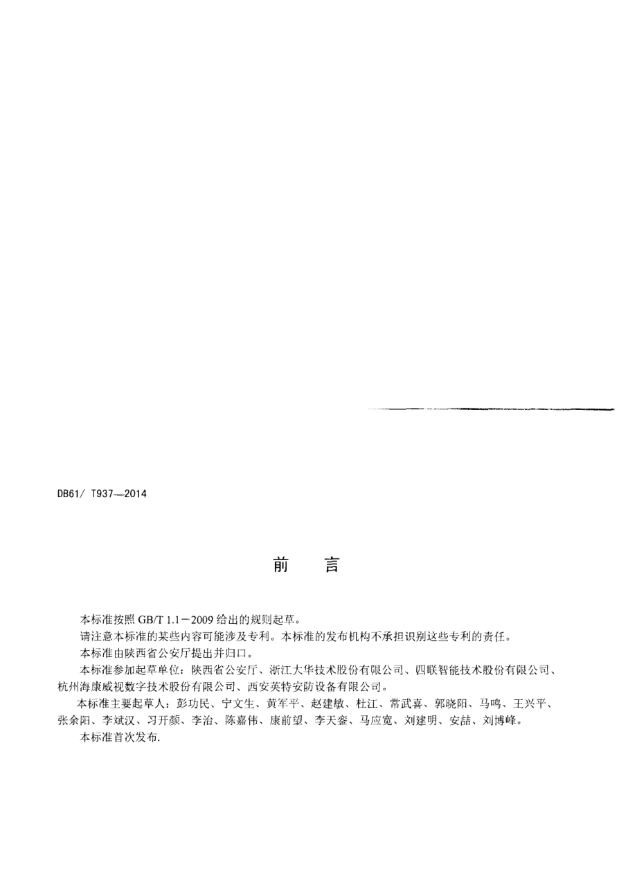 DB61T 934-2014银行营业场所安全防范系统工程技术规范.pdf_第3页