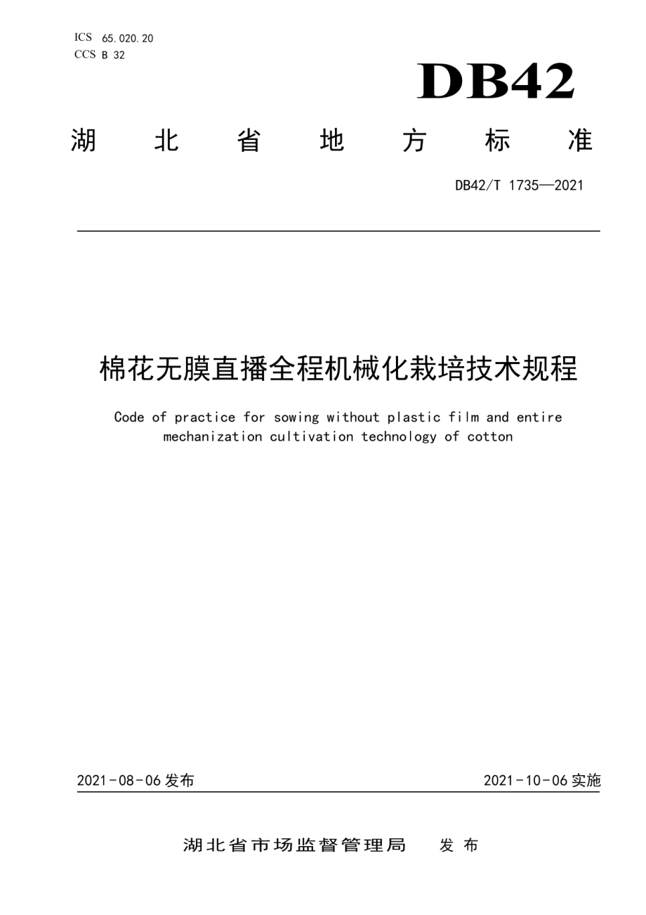 DB42T 1735-2021棉花无膜直播全程机械化栽培技术规程.pdf_第1页