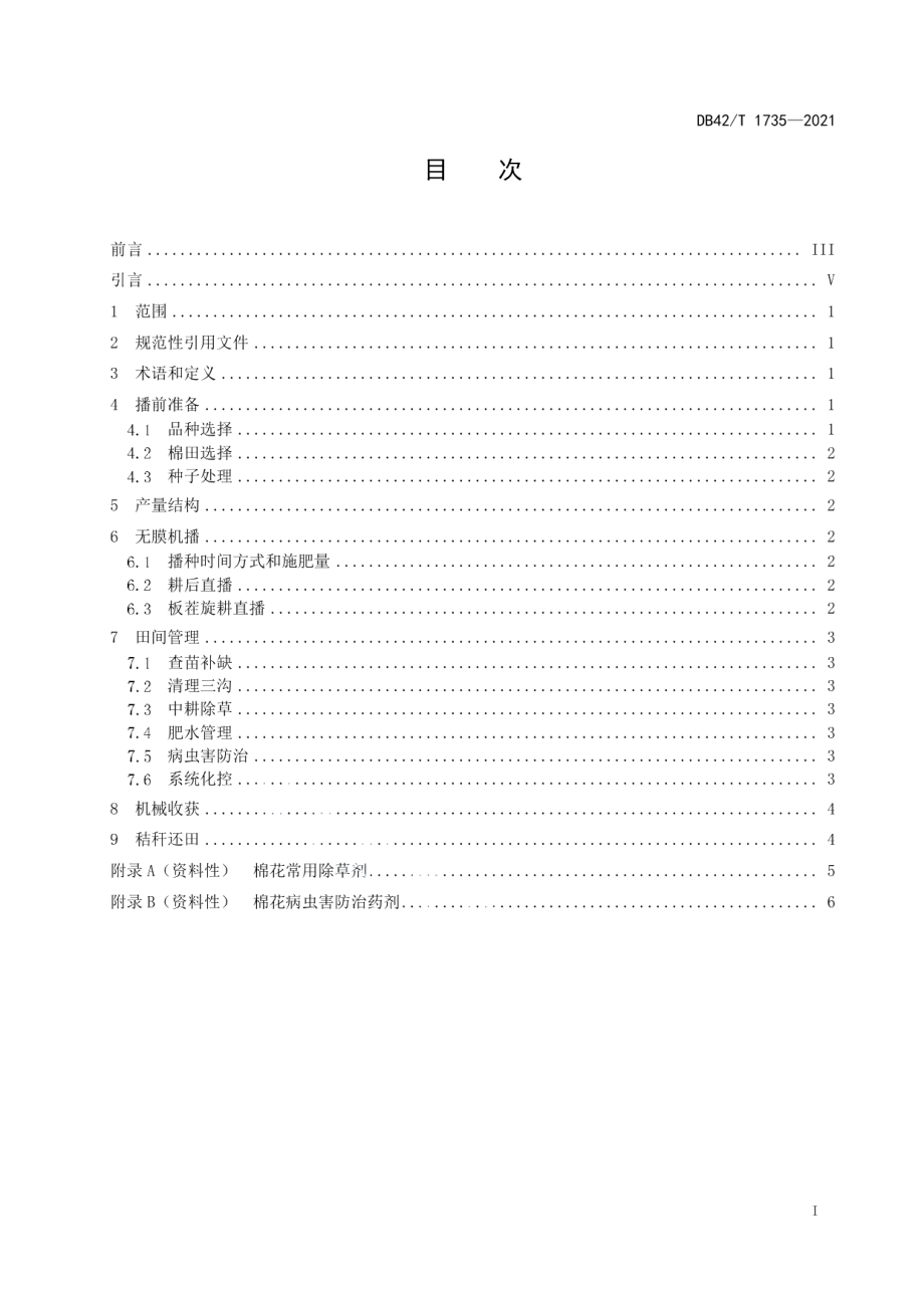 DB42T 1735-2021棉花无膜直播全程机械化栽培技术规程.pdf_第3页