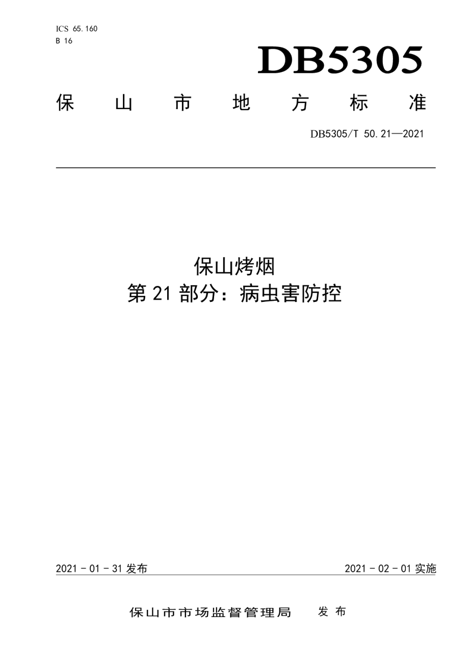 DB5305T 50.21-2021保山烤烟第21部分病虫害防控.pdf_第1页