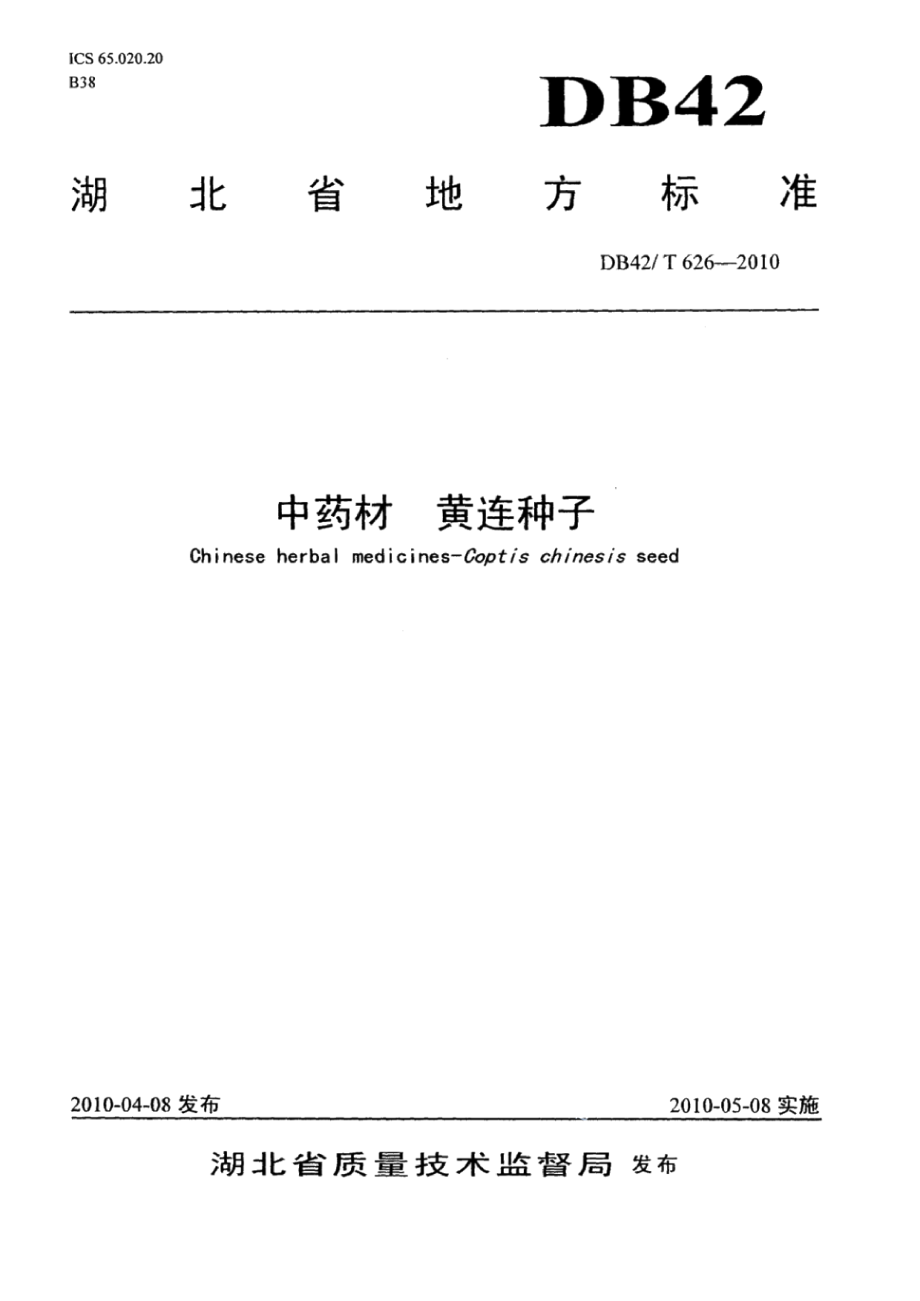 DB42T 626-2010中药材 黄连种子.pdf_第1页