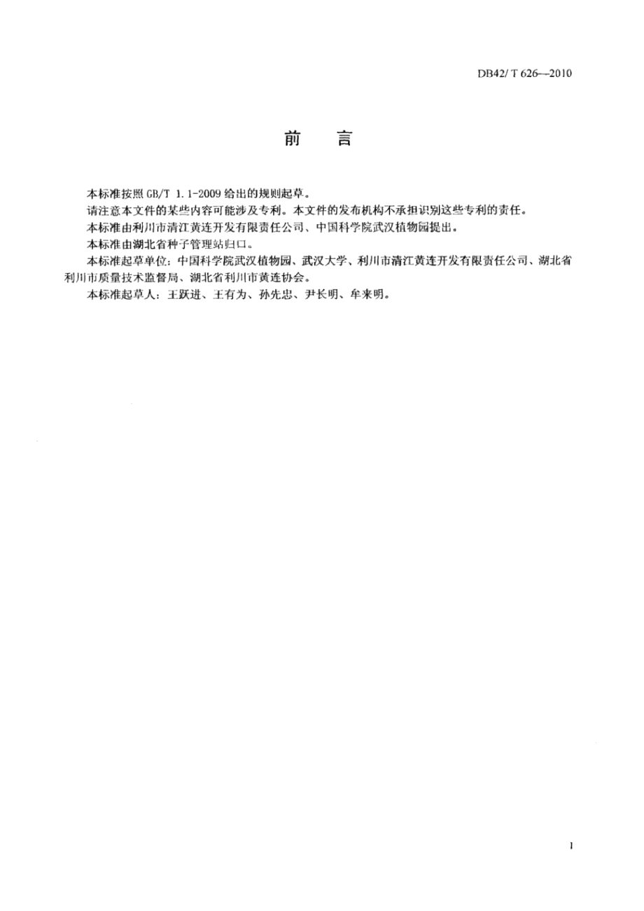 DB42T 626-2010中药材 黄连种子.pdf_第2页