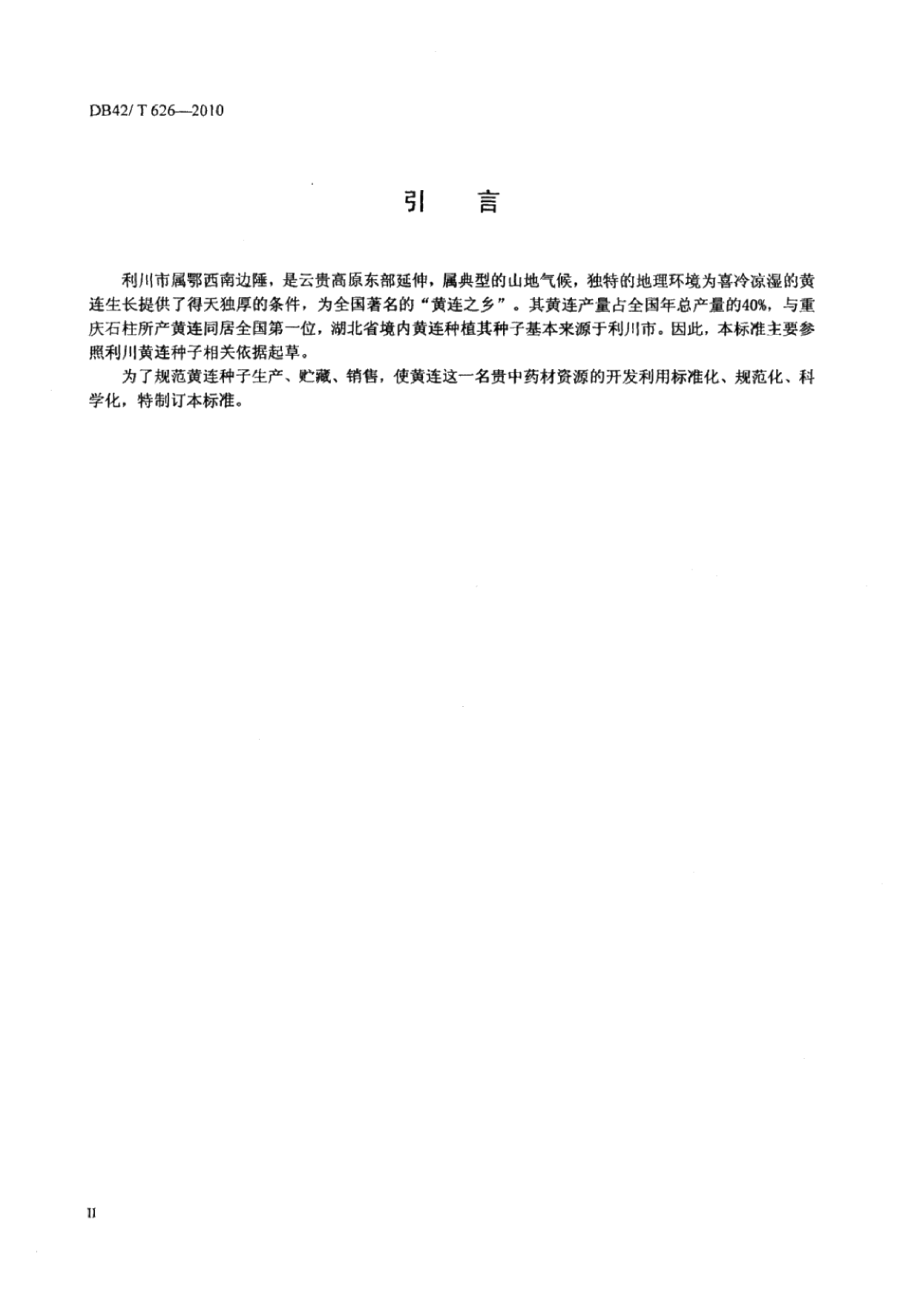 DB42T 626-2010中药材 黄连种子.pdf_第3页