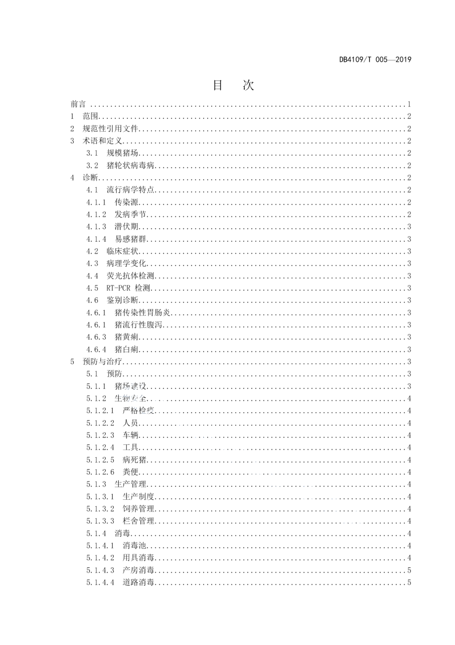 DB4109T 005-2019猪轮状病毒病防治技术规范.pdf_第2页