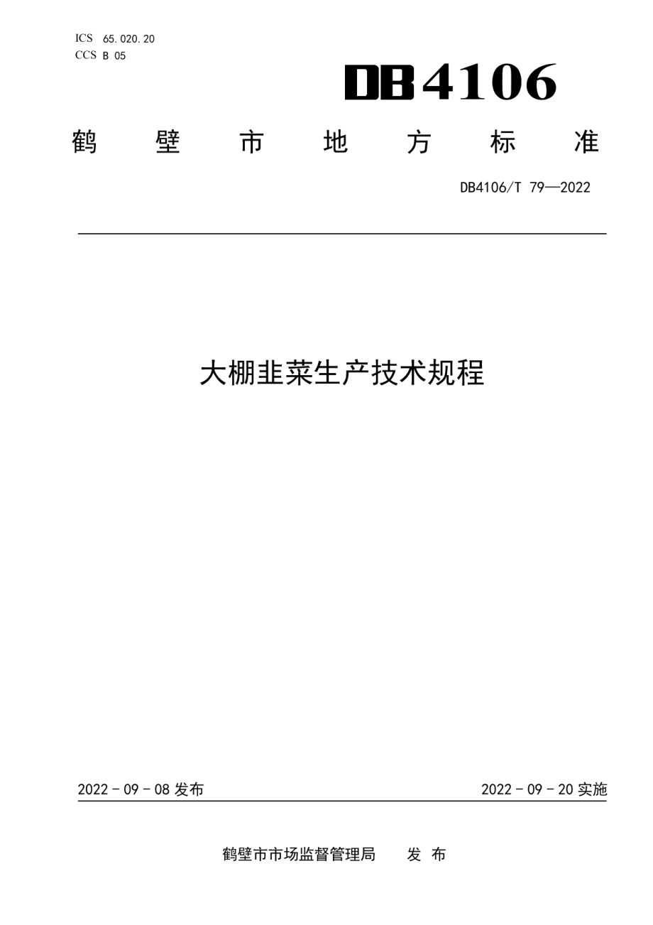 DB4106T 79-2022大棚韭菜生产技术规程.pdf_第1页