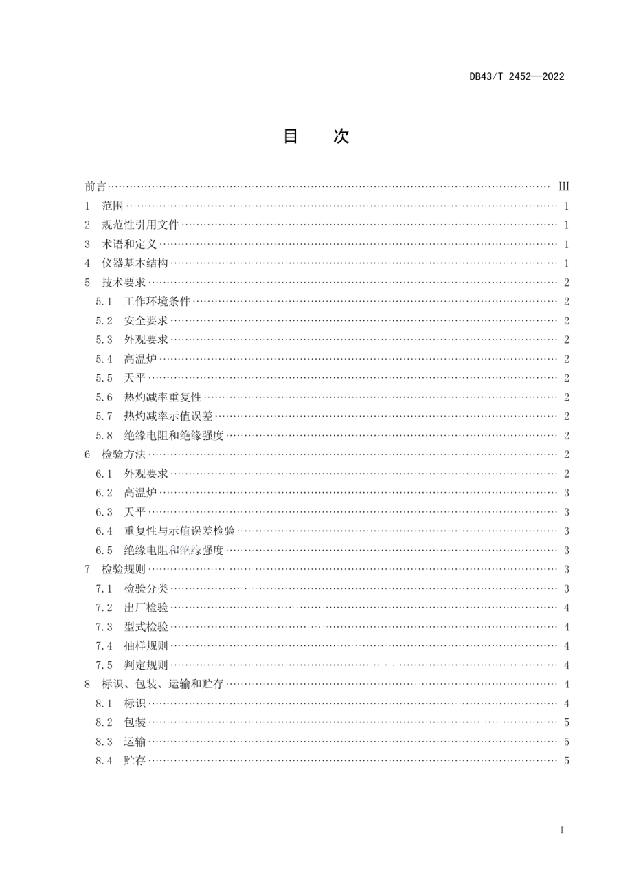 DB43T 2452-2022热灼减率分析仪通用技术要求.pdf_第3页