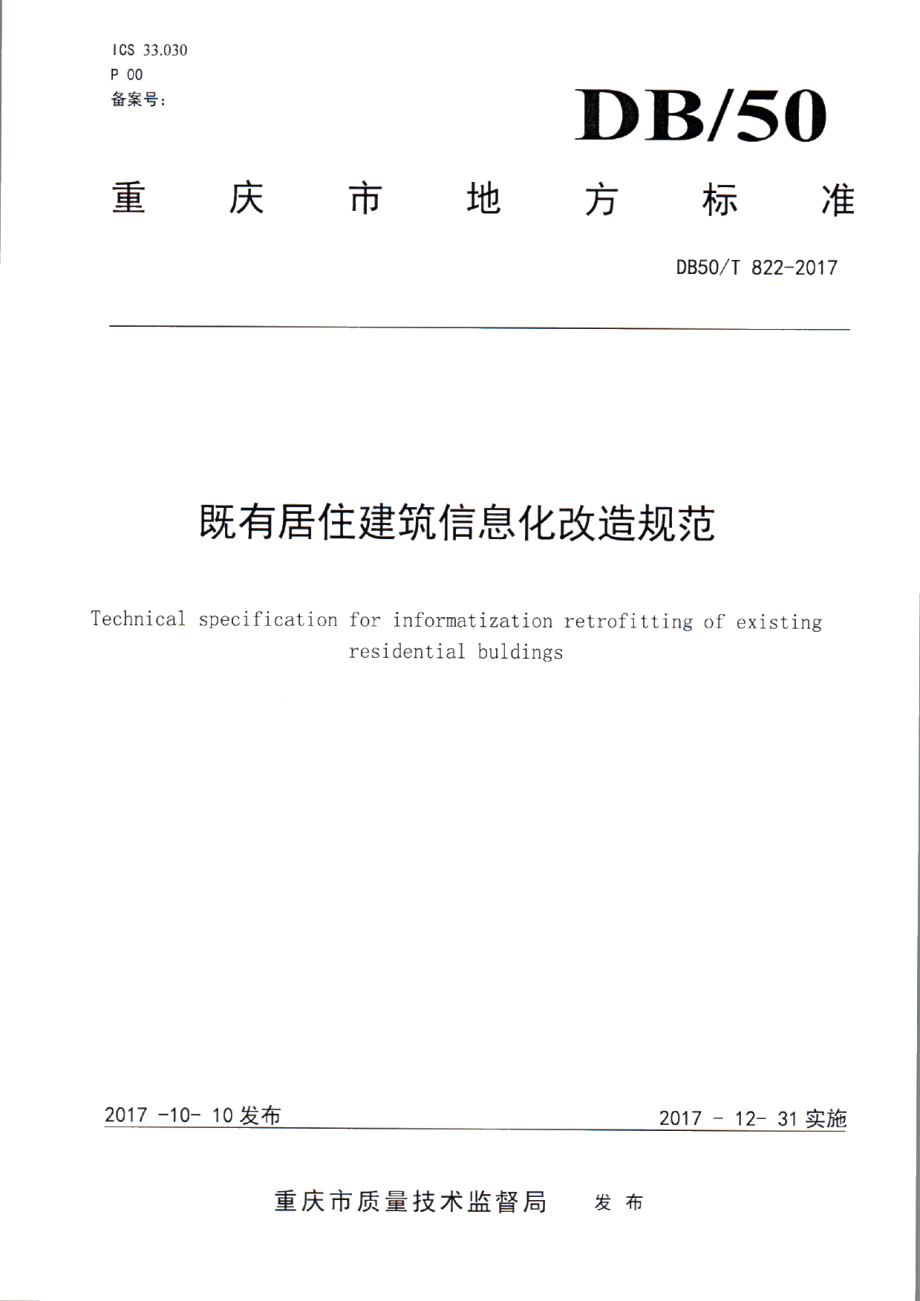 DB50T 822-2017既有居住建筑信息化改造规范.pdf_第1页