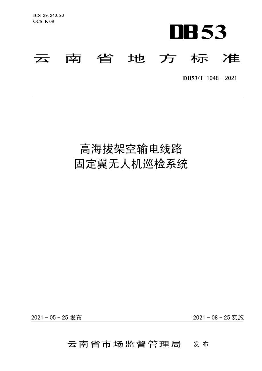 DB53T1048-2021高海拔架空输电线路固定翼无人机巡检系统.pdf_第1页