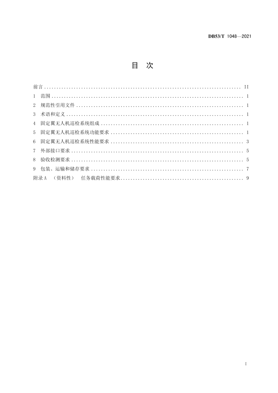 DB53T1048-2021高海拔架空输电线路固定翼无人机巡检系统.pdf_第3页