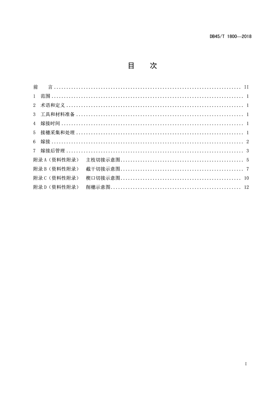 DB45T 1800-2018八角嫁接换冠技术规程.pdf_第3页