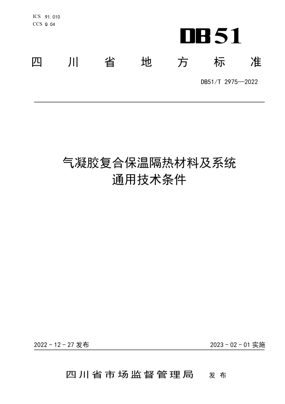 DB51T 2975-2022气凝胶复合保温隔热材料及系统通用技术条件.pdf_第1页