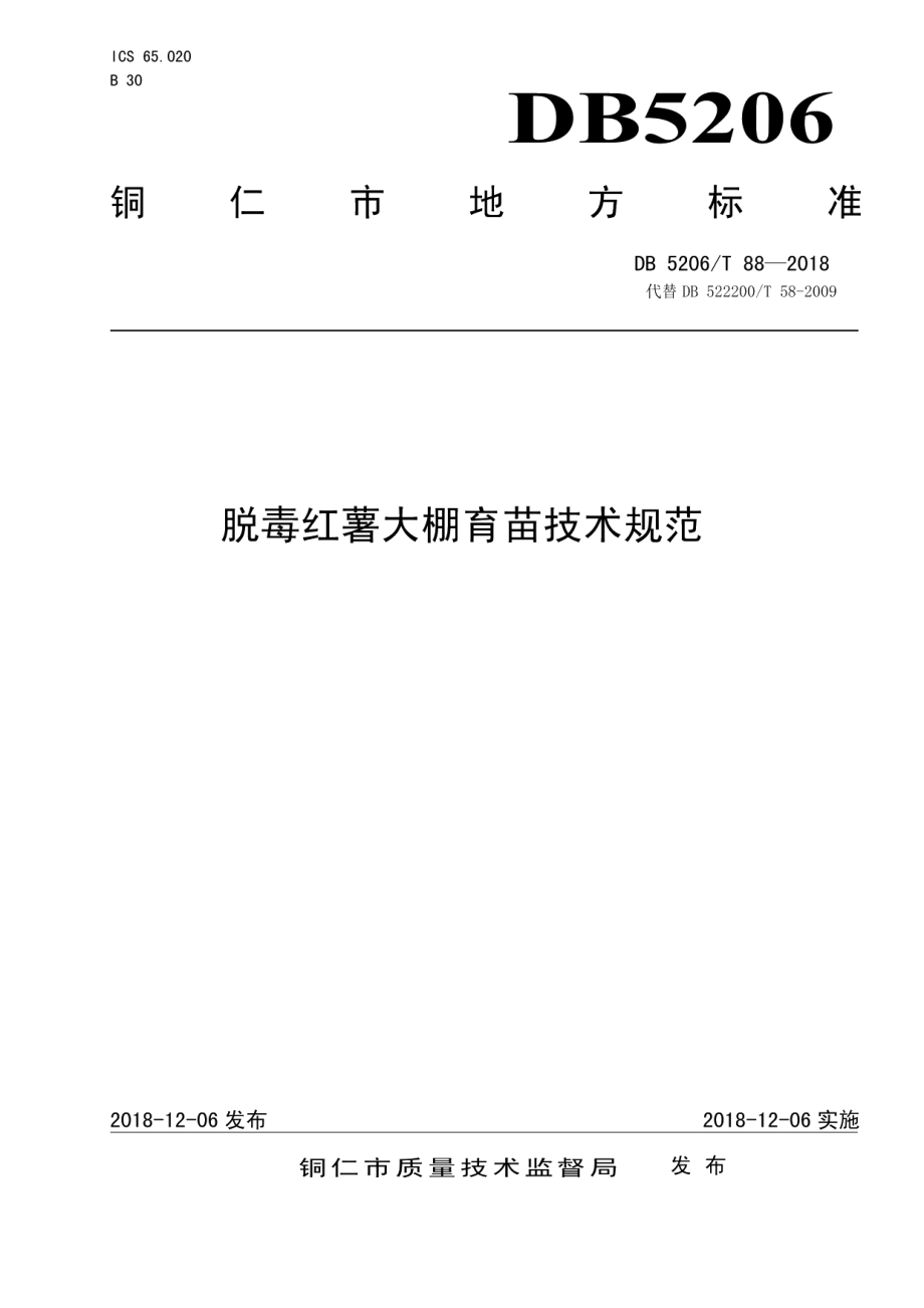 DB5206T88—2018脱毒红薯大棚育苗技术规范.pdf_第1页