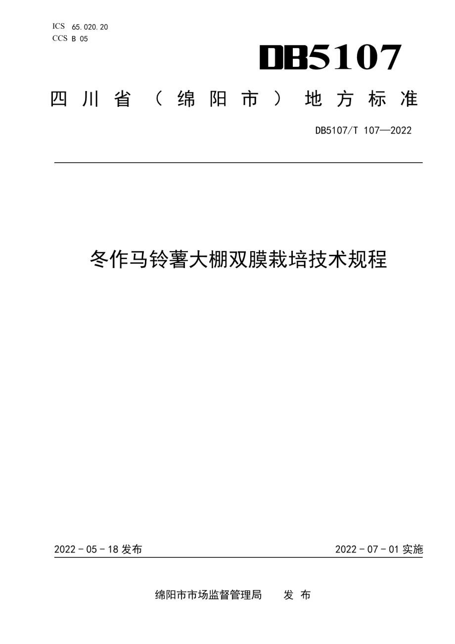 DB5107T 107—2022冬作马铃薯大棚双膜栽培技术规程.pdf_第1页