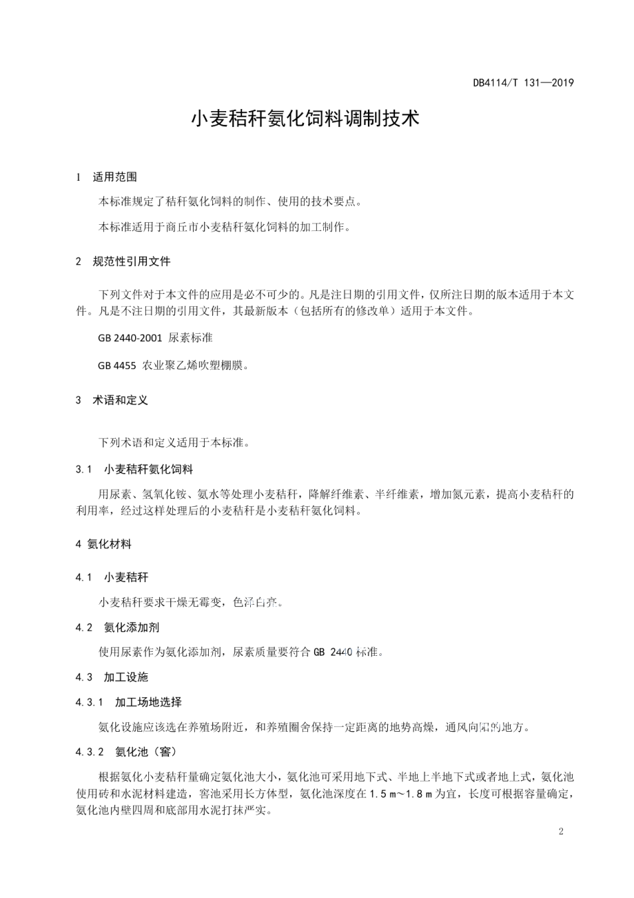 DB4114T 131-2019小麦秸秆氨化饲料调制技术.pdf_第3页