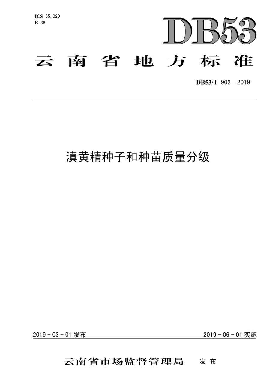 DB53T 902-2019滇黄精种子和种苗质量分级.pdf_第1页