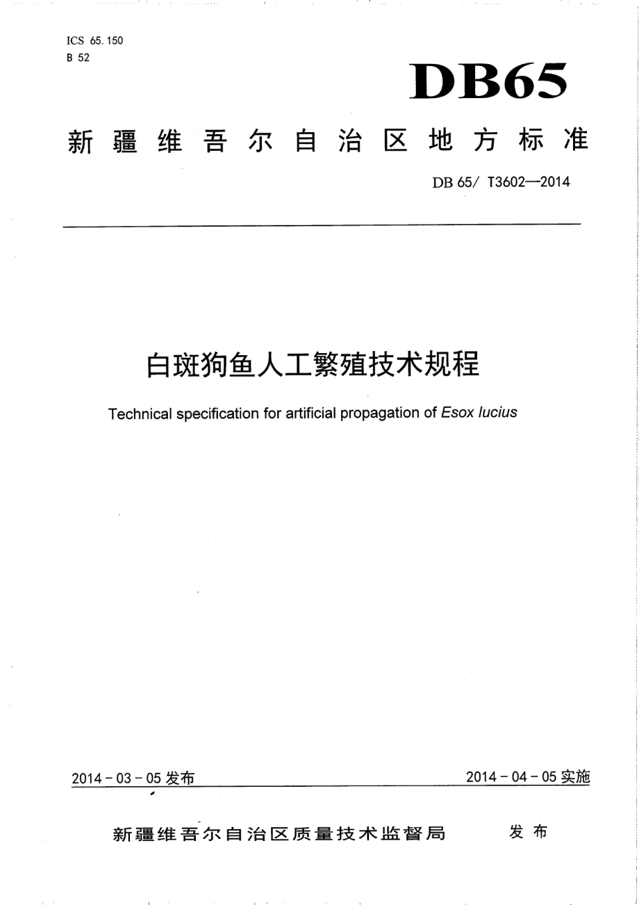 DB65T 3602-2014白斑狗鱼人工繁殖技术规程.pdf_第1页