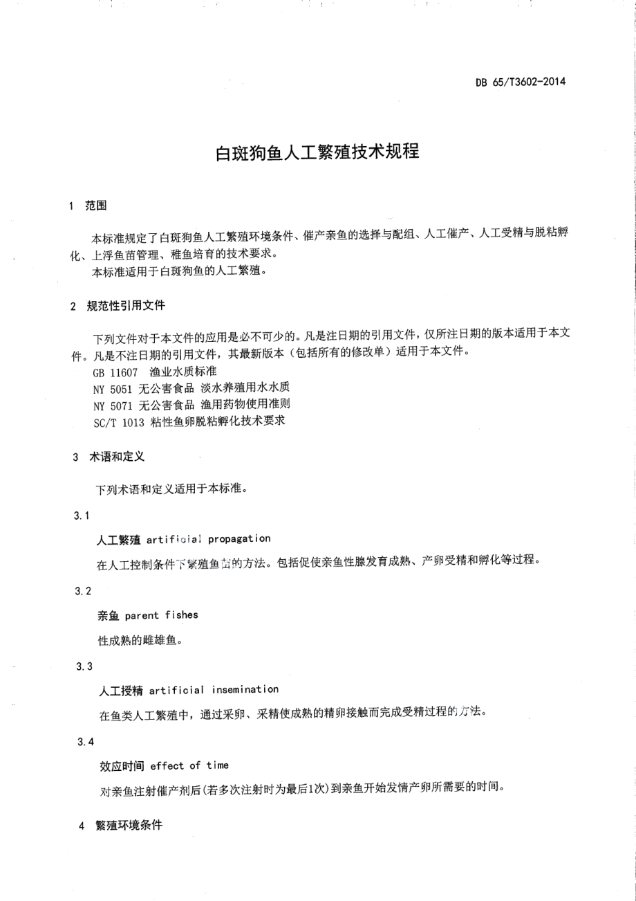 DB65T 3602-2014白斑狗鱼人工繁殖技术规程.pdf_第3页