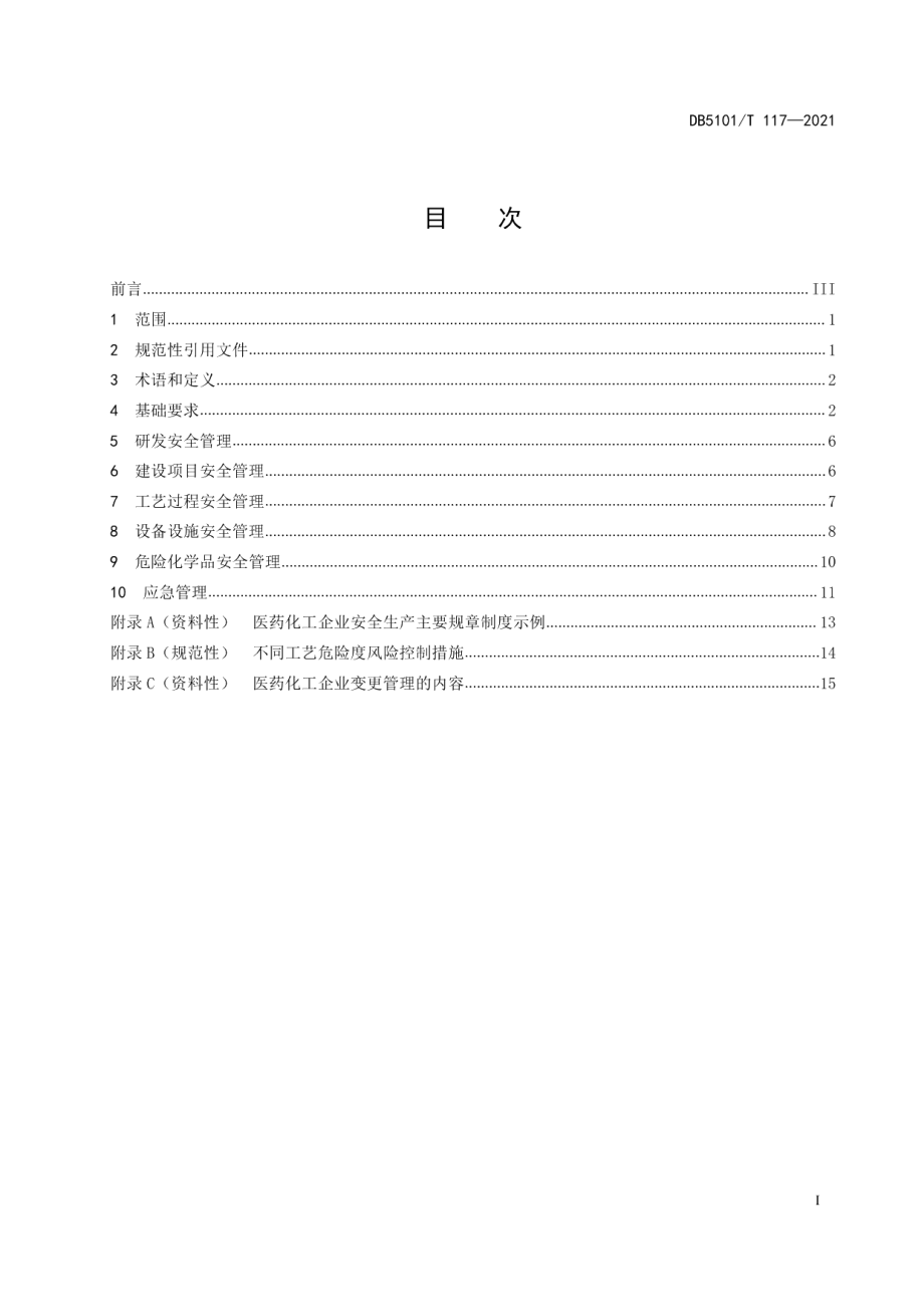 DB5101T 117—2021医药化工企业安全管理规范.pdf_第3页