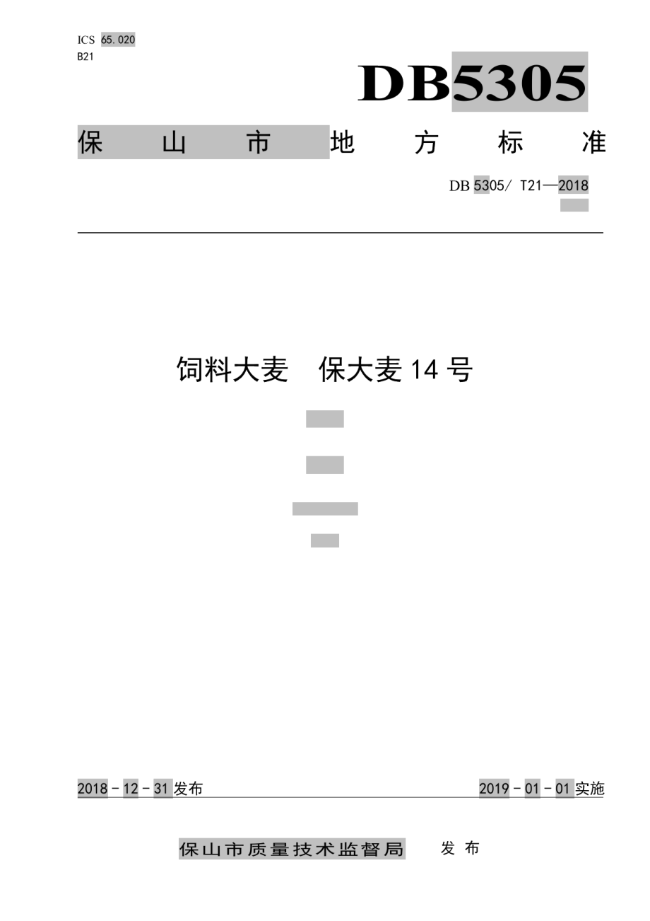 DB5305T 21-2018饲料大麦 保大麦14号.pdf_第1页