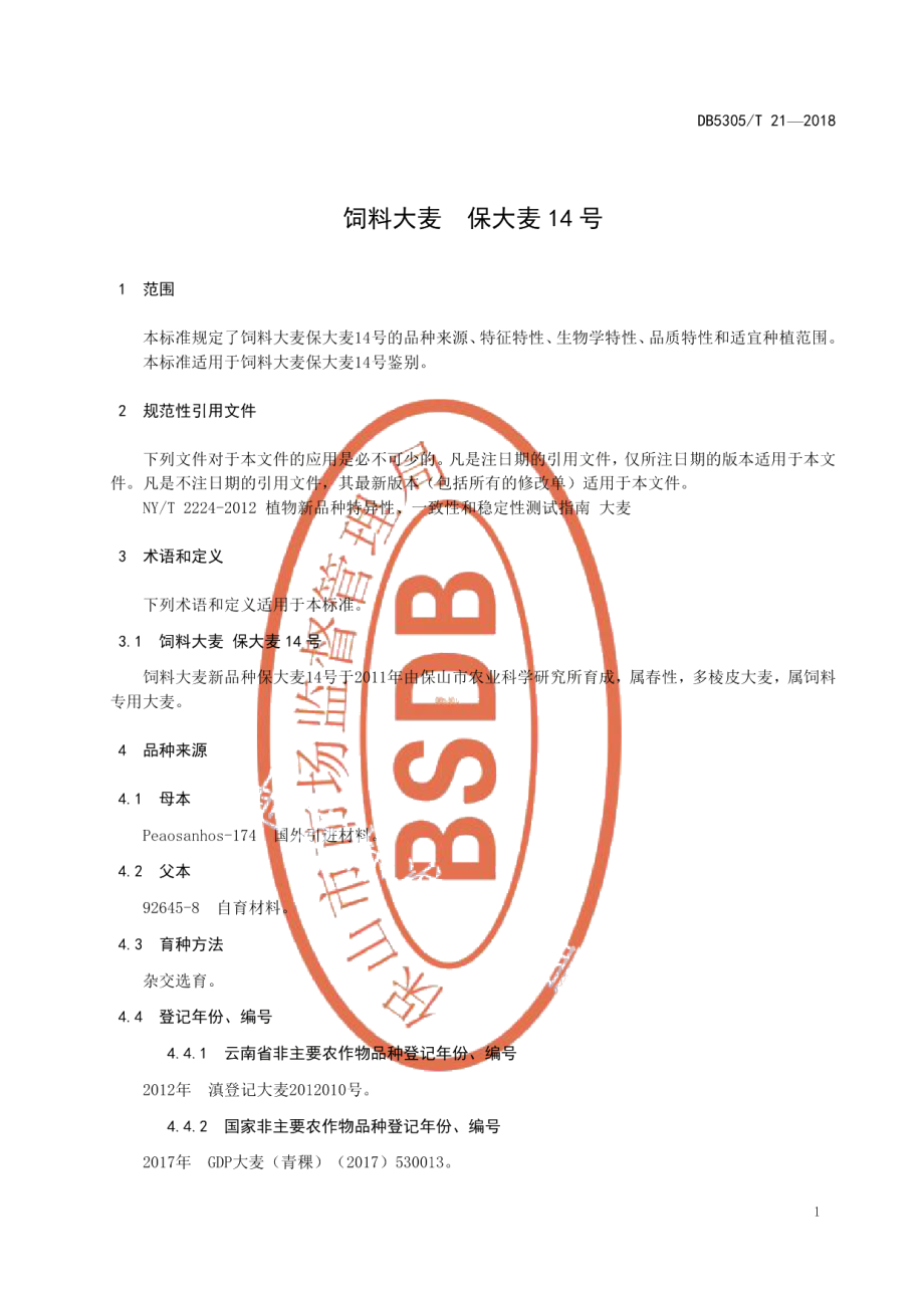 DB5305T 21-2018饲料大麦 保大麦14号.pdf_第3页