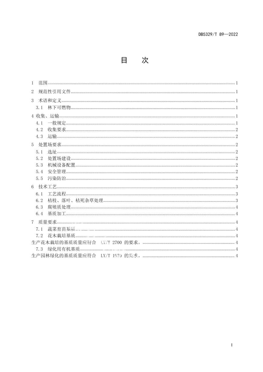 DB5329T 89-2022林下可燃物栽培基质利用技术规范.pdf_第3页