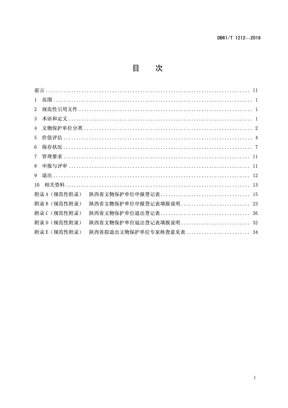 DB61T 1212-2018省级文物保护单位基本要求.pdf_第3页