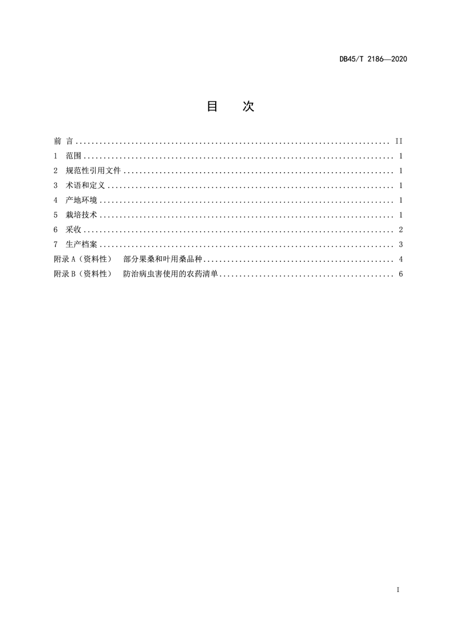 DB45T 2186-2020食用桑栽培技术规程.pdf_第3页