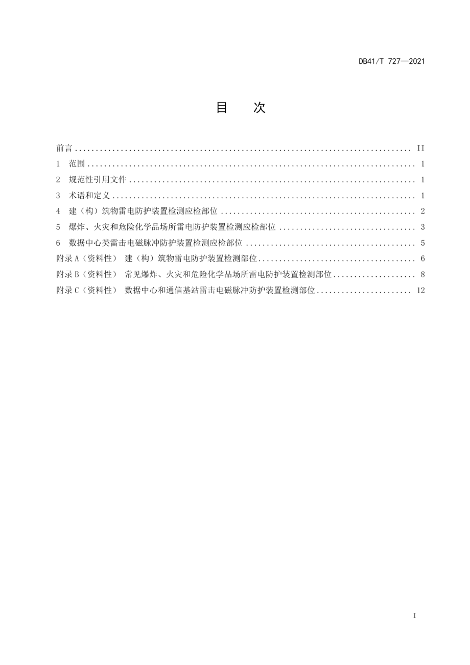 DB41T 727-2021雷电防护装置检测应检部位确定.pdf_第3页