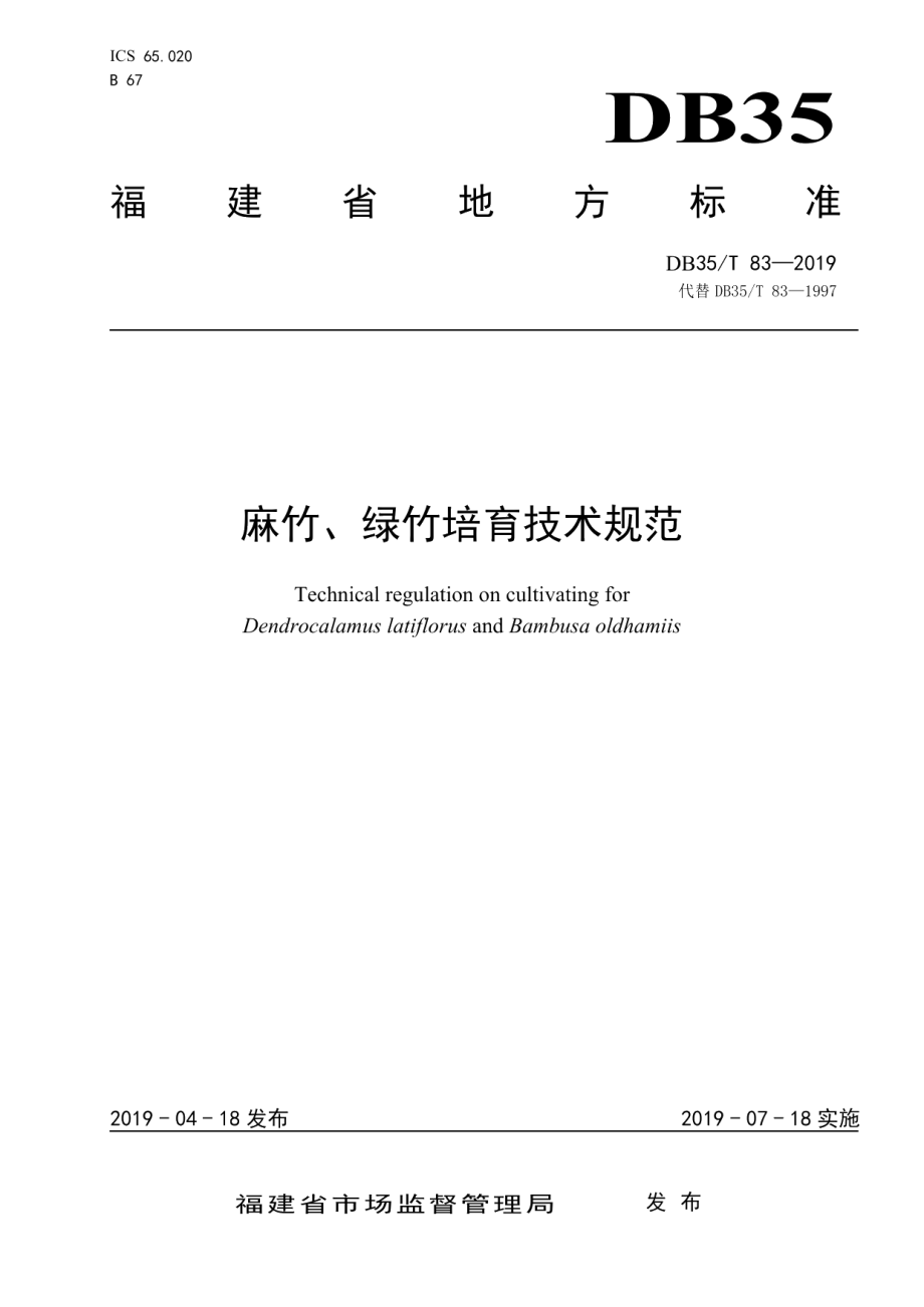 DB35T 83-2019麻竹、绿竹培育技术规范.pdf_第1页