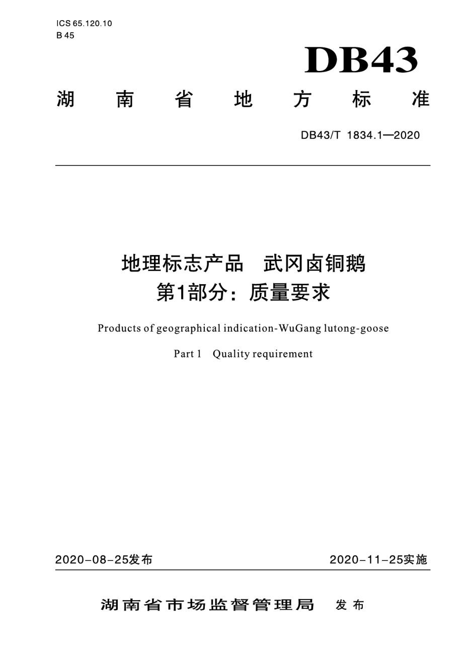 DB43T 1834.1-2020地理标志产品 武冈卤铜鹅第1部分：质量要求.pdf_第1页