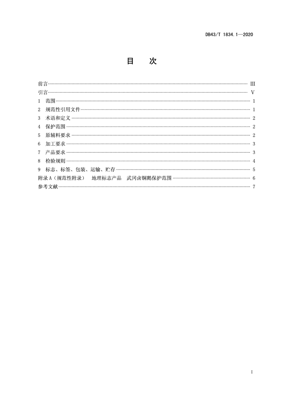 DB43T 1834.1-2020地理标志产品 武冈卤铜鹅第1部分：质量要求.pdf_第3页