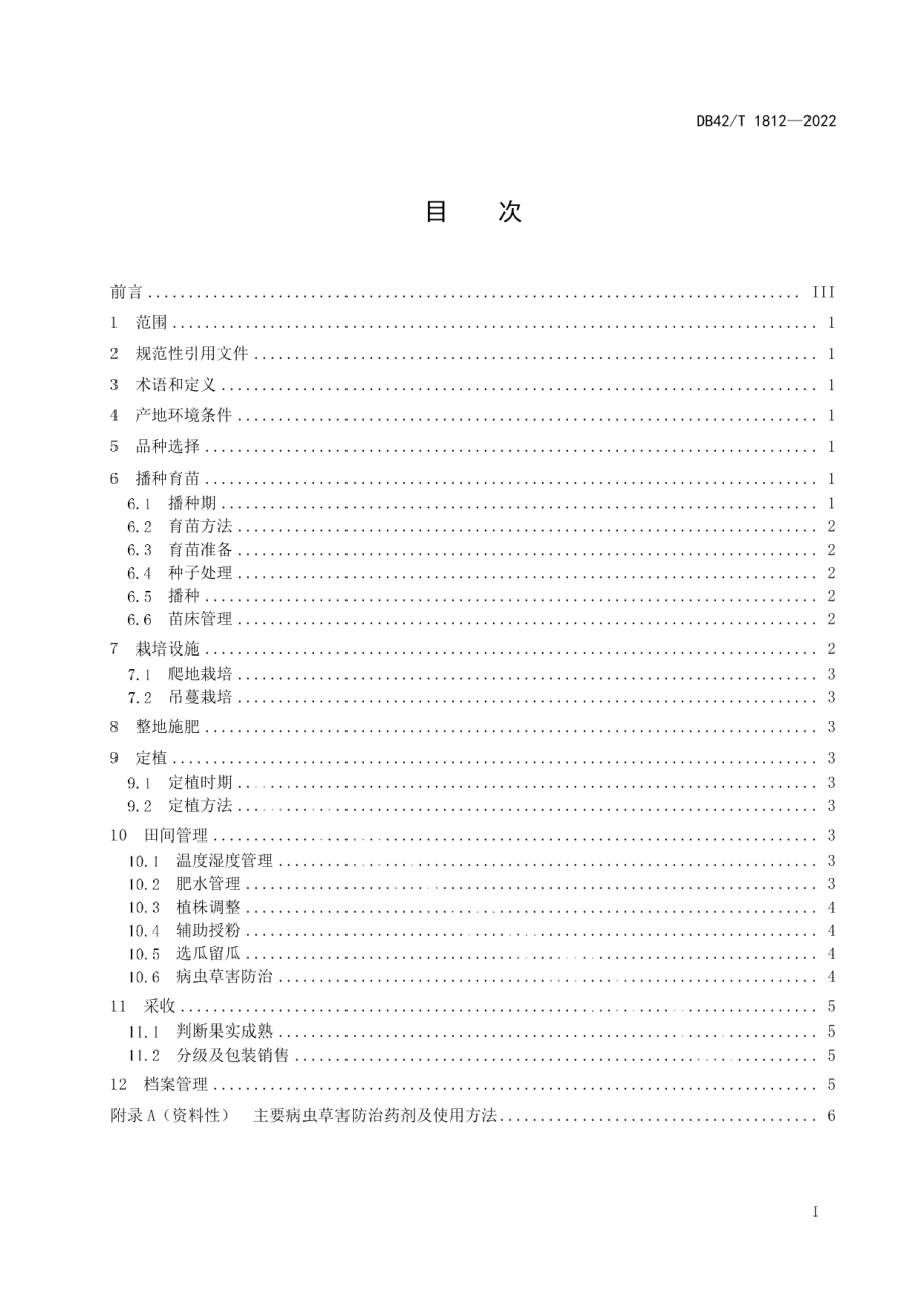 DB42T1812-2022早春大棚西瓜生产技术规程.pdf_第3页