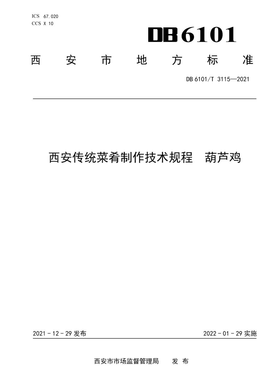 DB6101T 3115-2021西安传统菜肴制作技术规程葫芦鸡.pdf_第1页