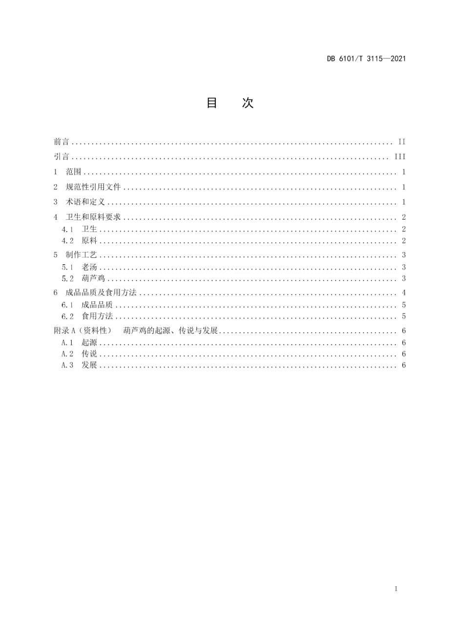 DB6101T 3115-2021西安传统菜肴制作技术规程葫芦鸡.pdf_第3页