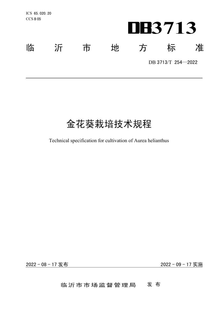 DB3713T 254-2022金花葵栽培技术规程.pdf_第1页