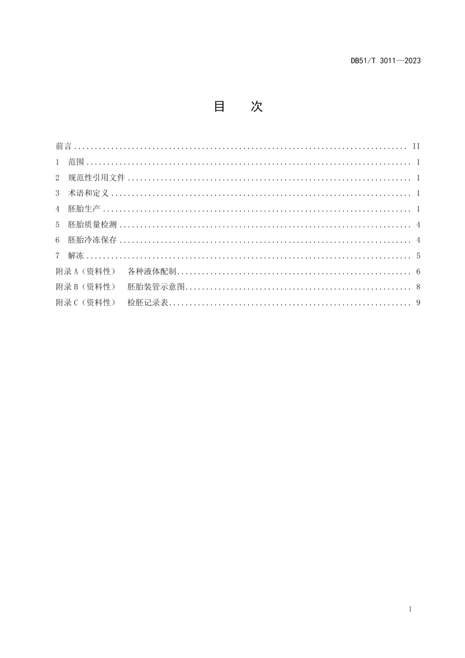 DB51T 3011-2023山羊胚胎生产与冷冻保存技术规范.pdf_第2页