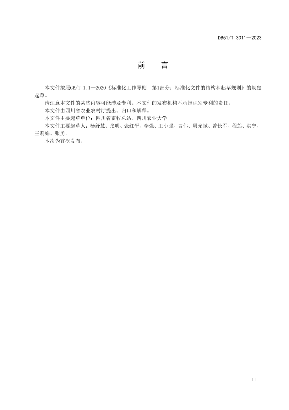 DB51T 3011-2023山羊胚胎生产与冷冻保存技术规范.pdf_第3页