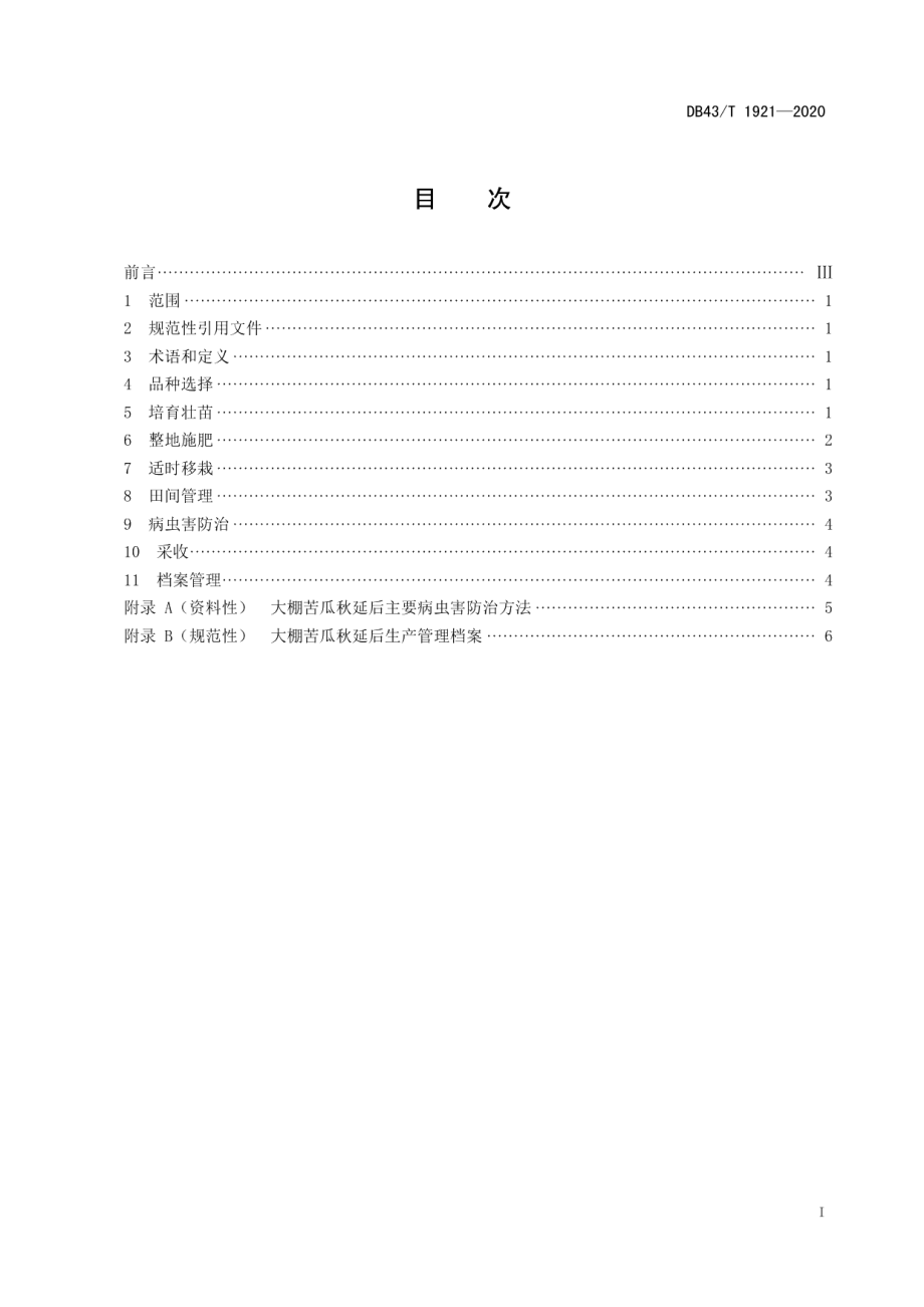 DB43T 1921-2020大棚苦瓜秋延后栽培技术规程.pdf_第3页