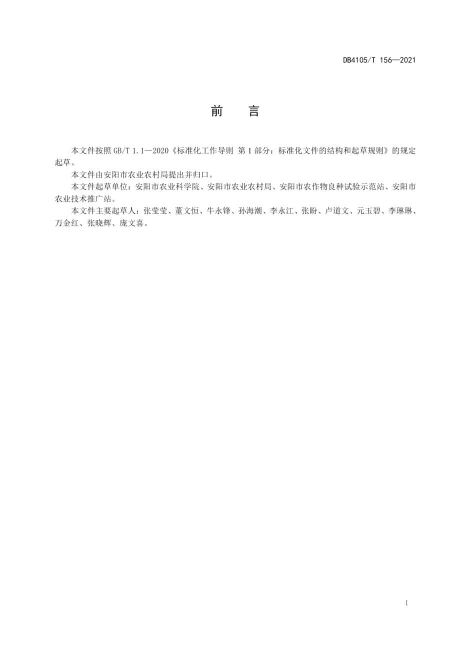 DB4105T 156—2021安玉308玉米夏播生产技术规程.pdf_第3页