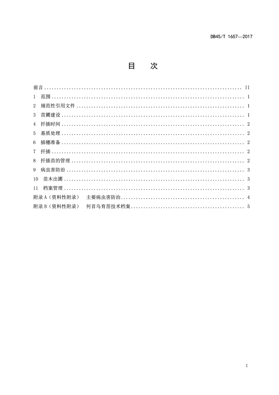 DB45T 1657-2017何首乌扦插育苗技术规程.pdf_第3页