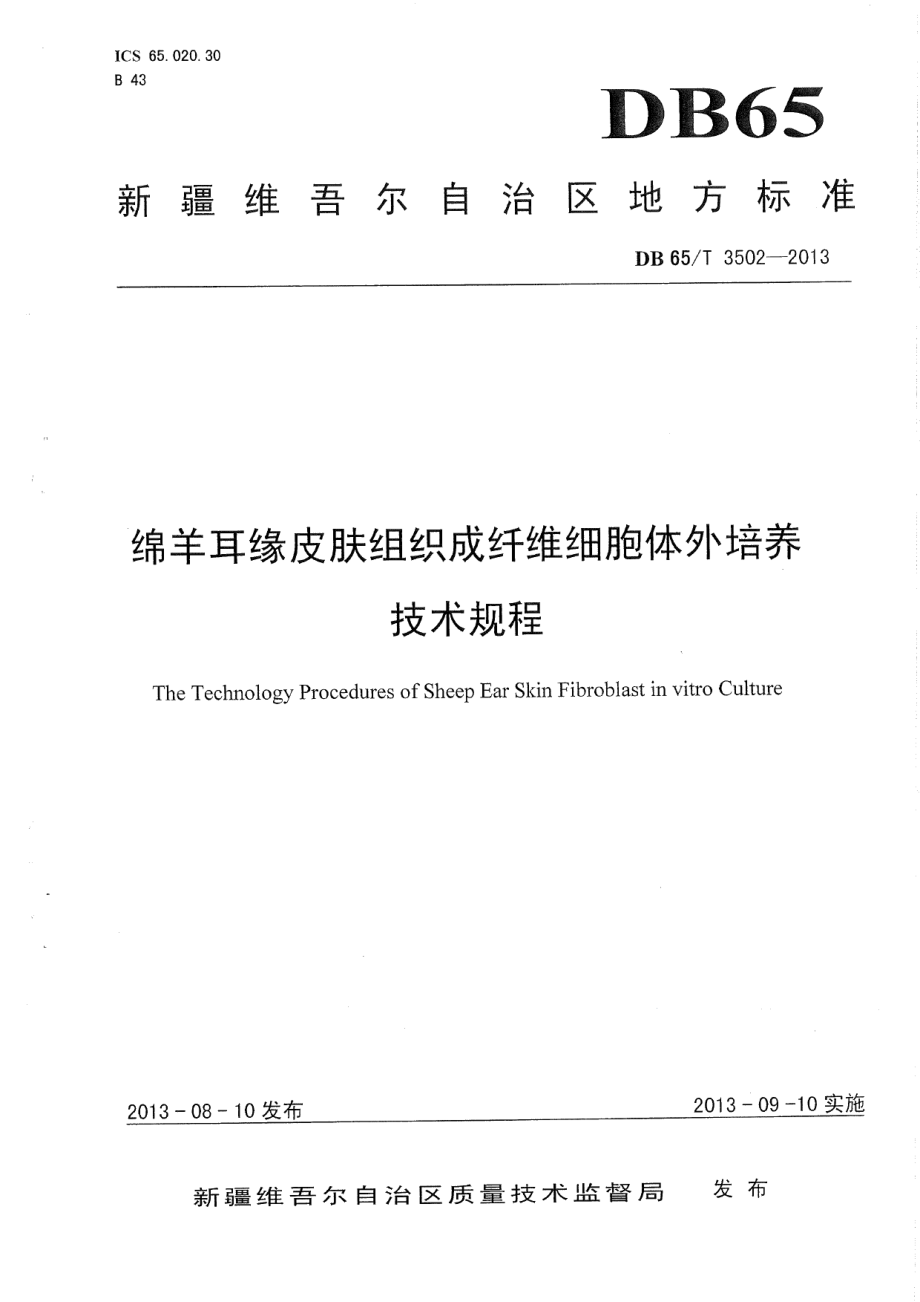 DB65T 3502-2013绵羊耳缘皮肤组织成纤维细胞体外培养技术规程.pdf_第1页