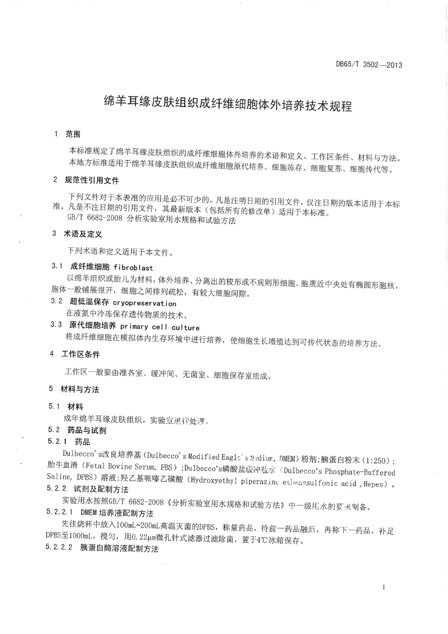 DB65T 3502-2013绵羊耳缘皮肤组织成纤维细胞体外培养技术规程.pdf_第3页